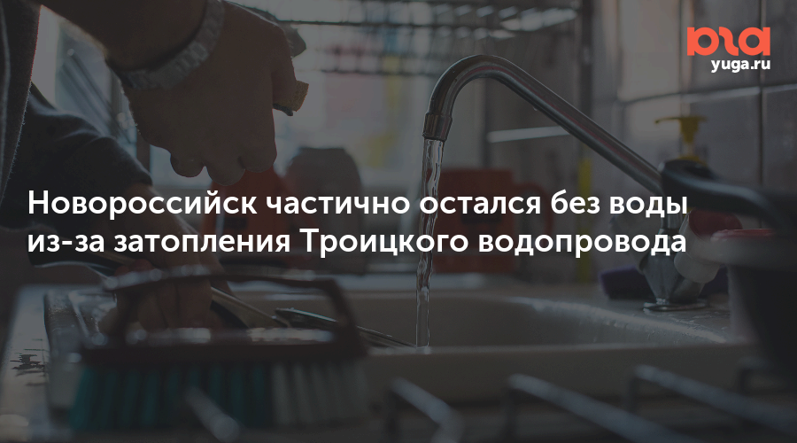 Новороссийск частично остался без воды из-за затопления Троицкого водопровода