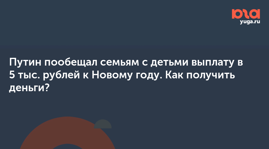 Выплаты Детям На Новый Год От Путина