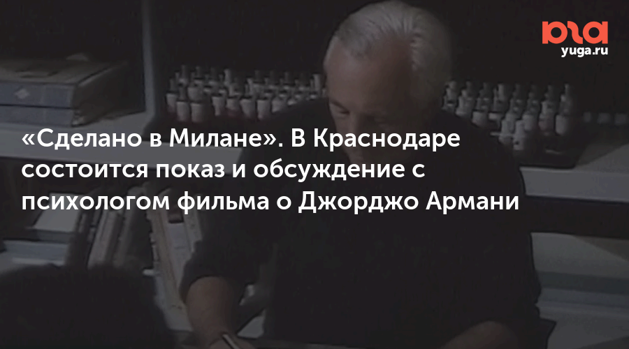 «Сделано в Милане». В Краснодаре состоится показ и обсуждение с психологом фильма о Джорджо Армани