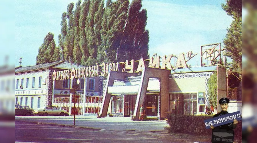 Краснодарский ФФЗ "Чайка", 1985 год &copy;&nbsp;Фото с сайта myekaterinodar.ru