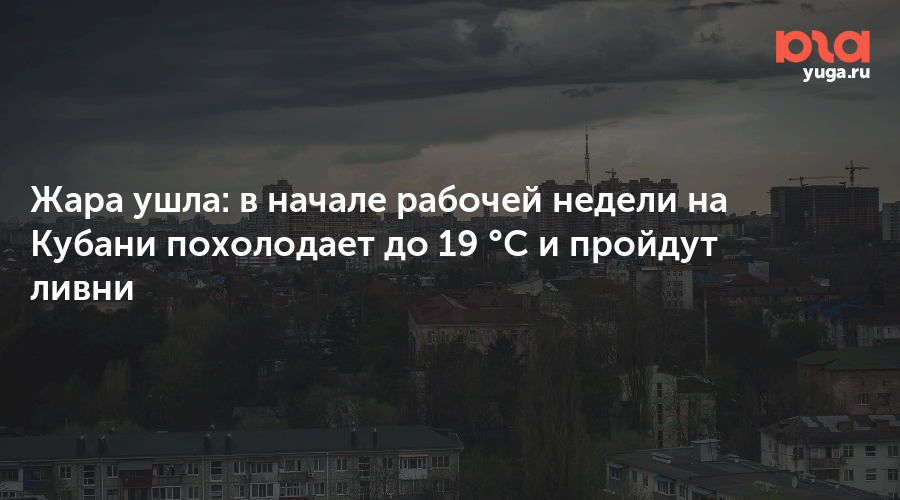 Жара ушла: в начале рабочей недели на Кубани похолодает до 19 °C и пройдут ливни