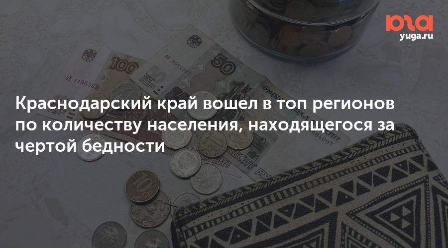 Краснодарский край вошел в топ регионов по количеству населения, находящегося за чертой бедности