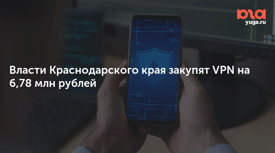 Власти Краснодарского края закупят VPN на 6,78 млн рублей