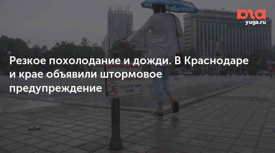 Резкое похолодание и дожди. В Краснодаре и крае объявили штормовое предупреждение