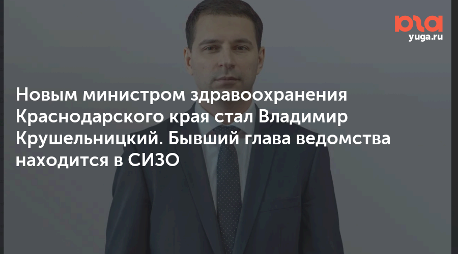 Новым министром здравоохранения Краснодарского края стал Владимир Крушельницкий. Бывший глава ведомства находится в СИЗО