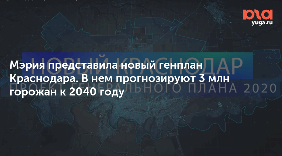 Новый Генплан Краснодара На 2022 Год Скачать