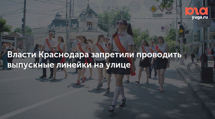 Власти Краснодара запретили проводить выпускные линейки на улице