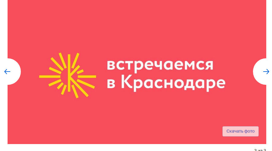 Туристический бренд Краснодара © Скриншот публикации на сайте администрации Краснодара, Krd.ru