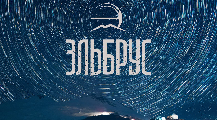 Логотип курорта «Эльбрус» © Изображение предоставлено пресс-службой Кавказ.рф