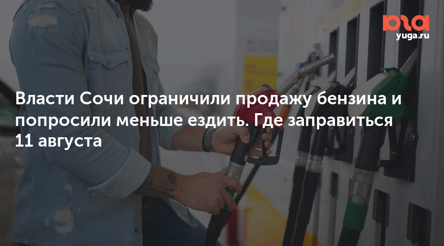 Власти Сочи ограничили продажу бензина и попросили меньше ездить. Где заправиться 11 августа 