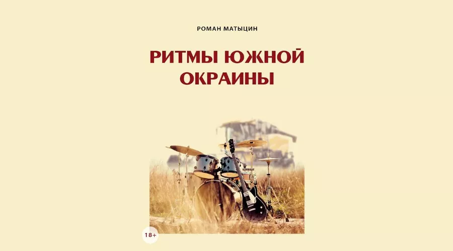 Обложка книги «Ритмы южной окраины»  &copy;&nbsp;Фото предоставлено Юга.ру Романом Матыциным