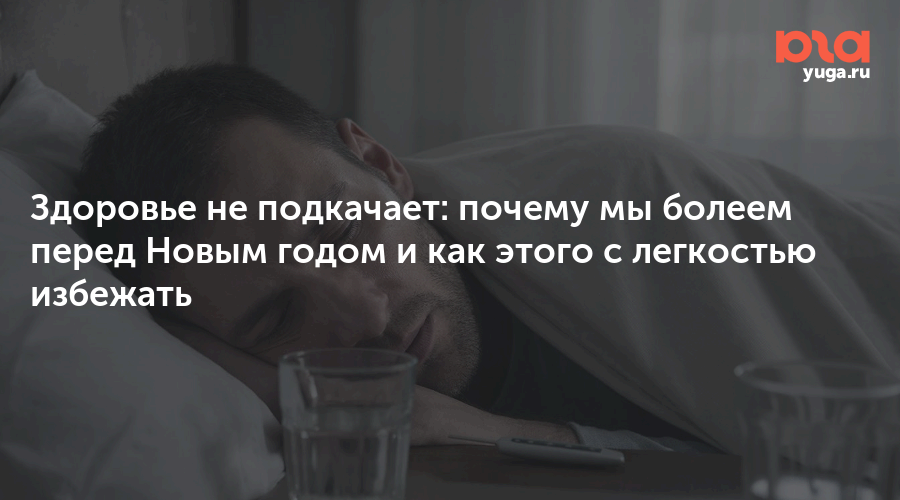 Здоровье не подкачает: почему мы болеем перед Новым годом и как этого с ...