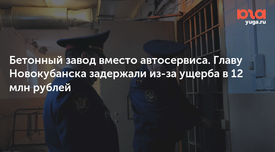 Бетонный завод вместо автосервиса. Главу Новокубанска задержали из-за ущерба в 12 млн рублей