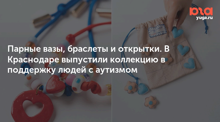 Парные вазы, браслеты и открытки. В Краснодаре выпустили коллекцию в поддержку людей с аутизмом