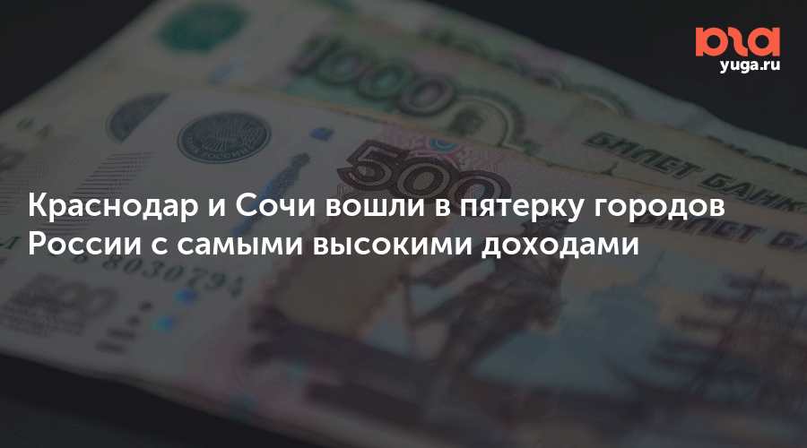 Краснодар и Сочи вошли в пятерку городов России с самыми высокими доходами
