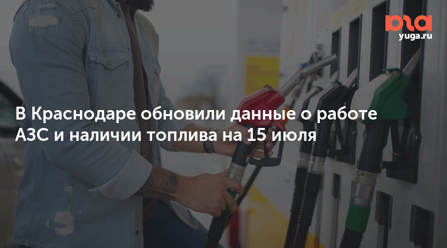 В Краснодаре обновили данные о работе АЗС и наличии топлива на 15 июля