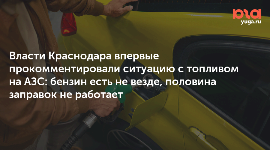 Власти Краснодара впервые прокомментировали ситуацию с топливом на АЗС: бензин есть не везде, половина заправок не работает