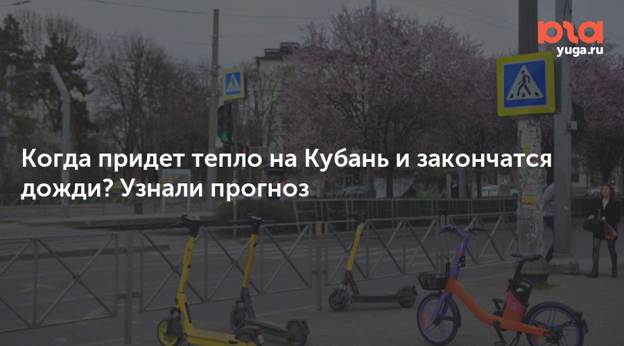 Когда придет тепло на Кубань и закончатся дожди? Узнали прогноз