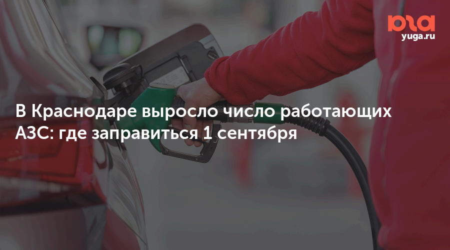 В Краснодаре выросло число работающих АЗС: где заправиться 1 сентября