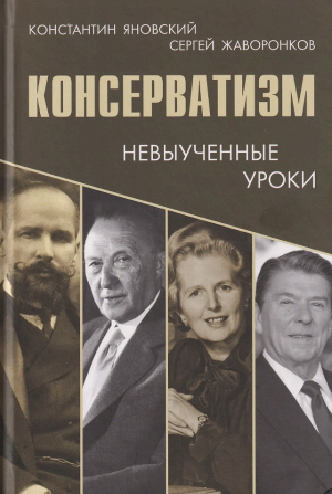 Обложка книги &laquo;Консерватизм: невыученные уроки&raquo; (2026), издательство &laquo;Социум&raquo;