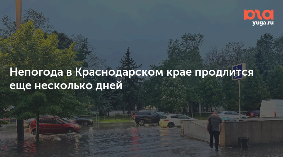 Непогода в Краснодарском крае продлится еще несколько дней