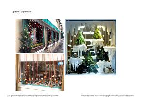  © Фото из буклета «Рекомендации к новогоднему оформлению предприятий торговли»