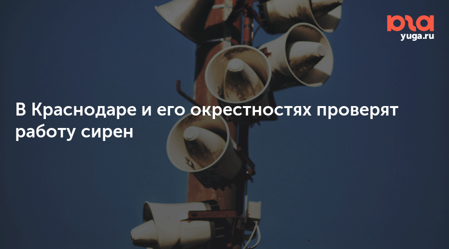 В Краснодаре и его окрестностях проверят работу сирен