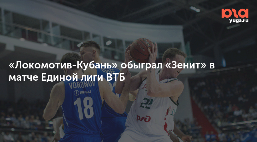Зенит локомотив втб. Зенит локомотив втб. Локомотив кубань баскетбол. Зенит локомотив втб. Баскетбольный матч.