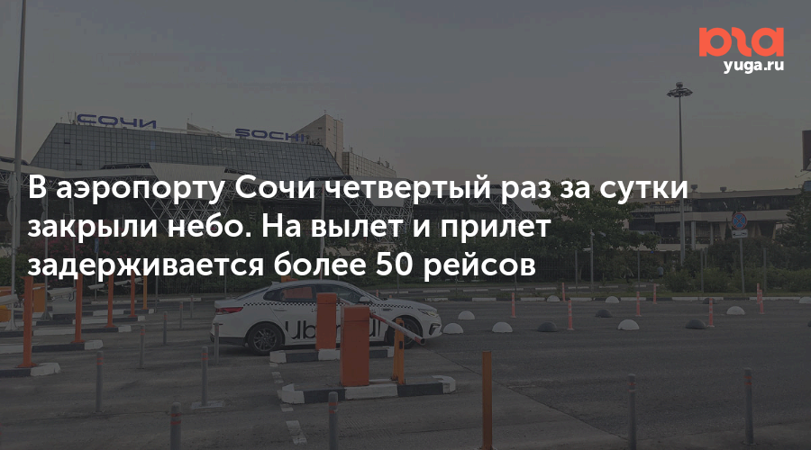 В аэропорту Сочи четвертый раз за сутки закрыли небо. На вылет и прилет задерживается более 50 рейсов