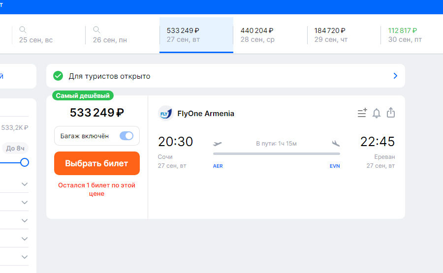 Цена авиабилета из Сочи в Ереван © Скриншот сайта Aviasales.ru