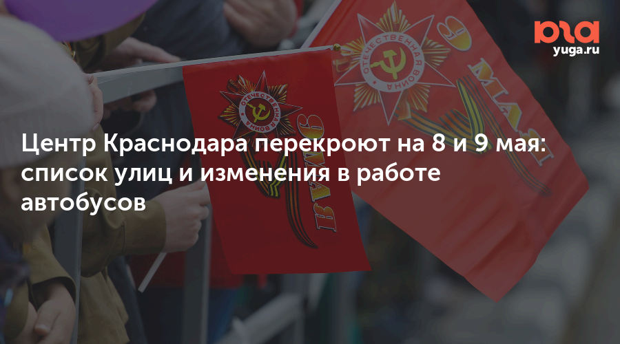 Центр Краснодара перекроют на 8 и 9 мая: список улиц и изменения в работе автобусов