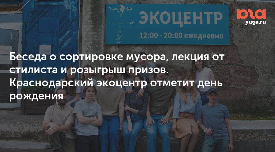 Беседа о сортировке мусора, лекция от стилиста и розыгрыш призов. Краснодарский экоцентр отметит день рождения