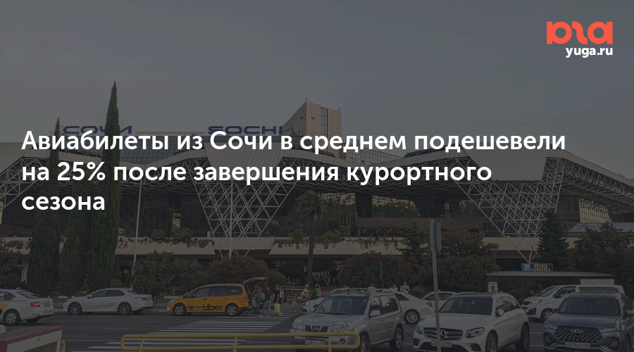Авиабилеты из Сочи в среднем подешевели на 25% после завершения курортного сезона