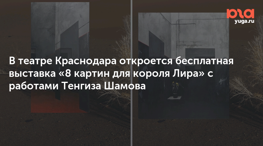В театре Краснодара откроется бесплатная выставка «8 картин для короля Лира» с работами Тенгиза Шамова