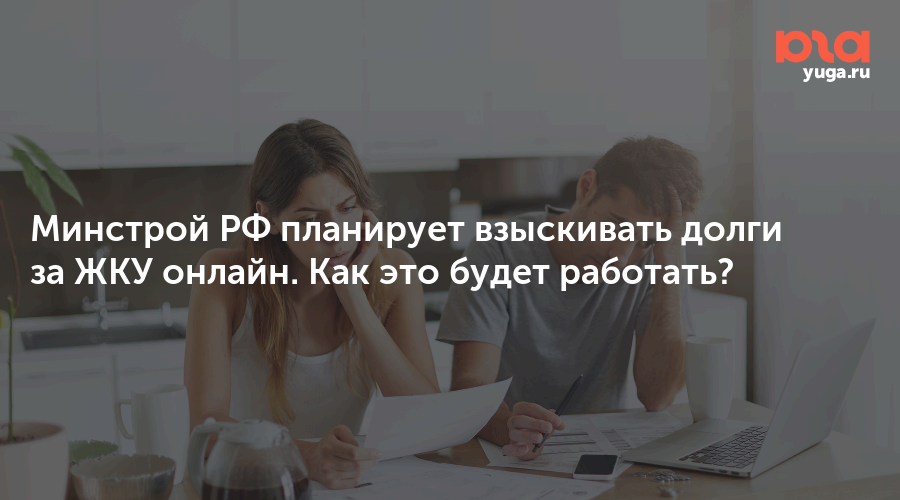 Минстрой РФ планирует взыскивать долги за ЖКУ онлайн. Как это будет работать?