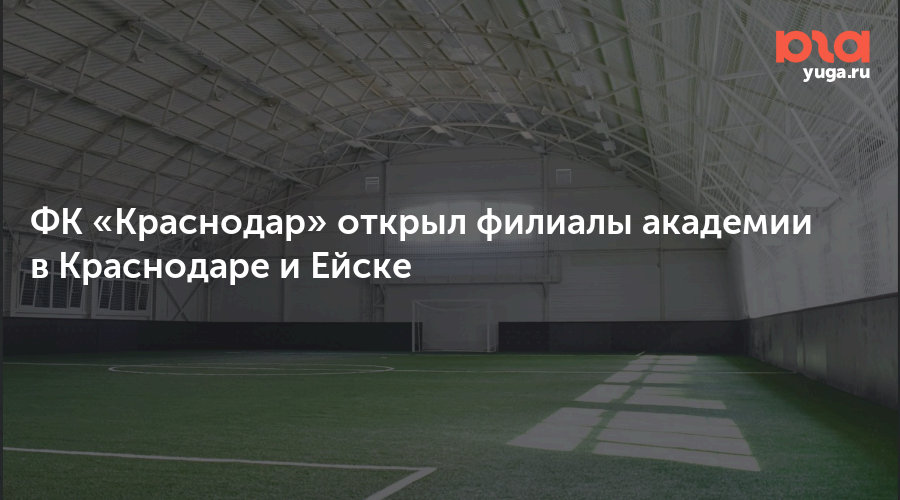 ФК «Краснодар» открыл филиалы академии в Краснодаре и Ейске