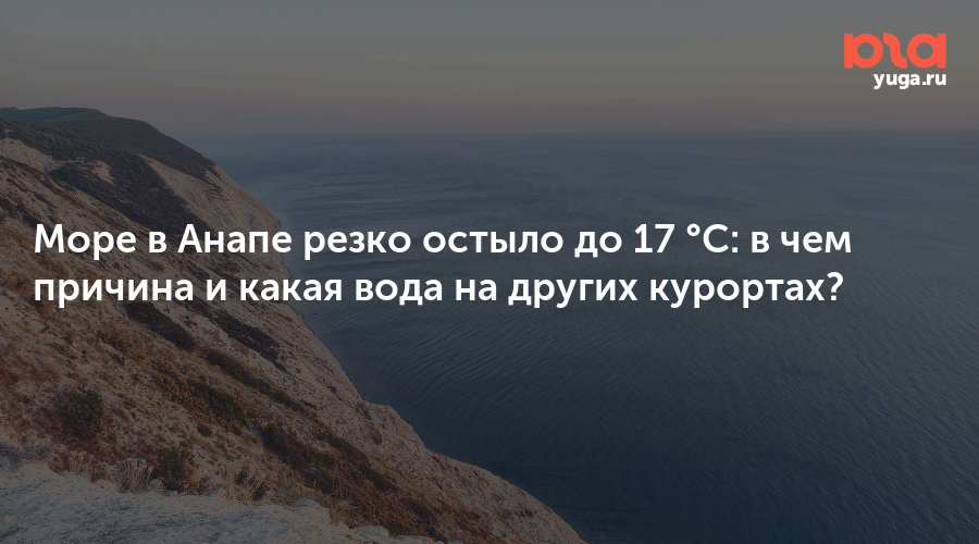 Море в Анапе резко остыло до 17 °C: в чем причина и какая вода на других курортах?