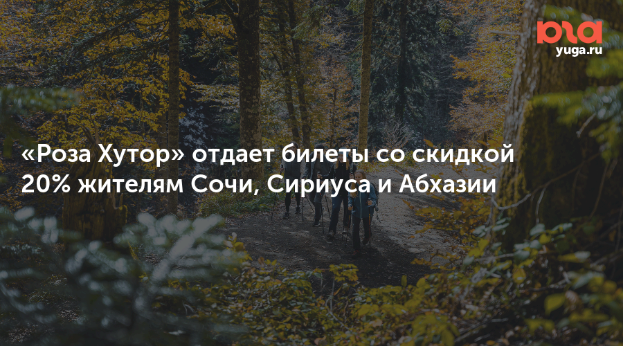 «Роза Хутор» отдает билеты со скидкой 20% жителям Сочи, Сириуса и Абхазии