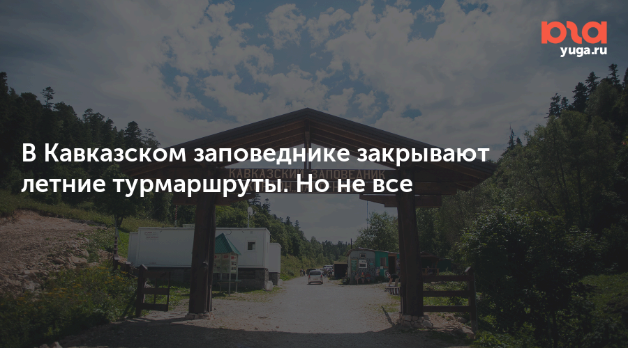 В Кавказском заповеднике закрывают летние турмаршруты. Но не все