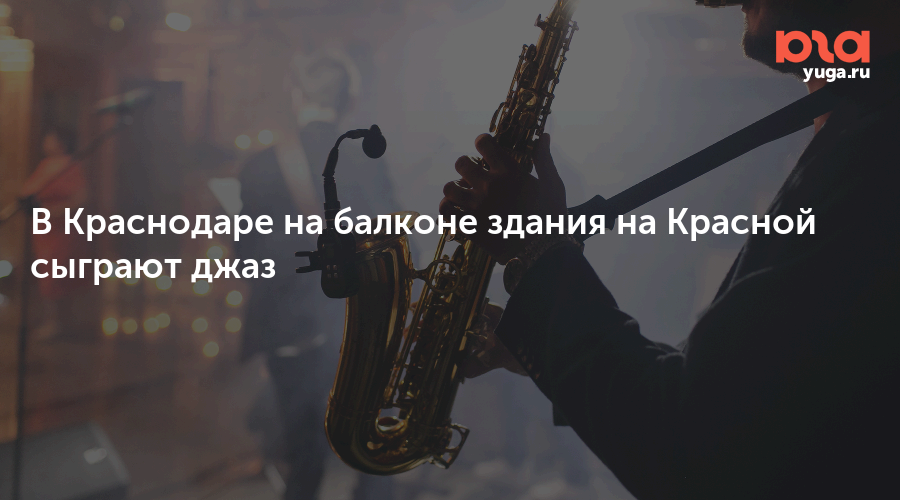 В Краснодаре на балконе здания на Красной сыграют джаз
