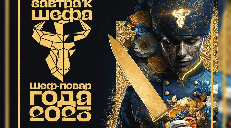  &copy;&nbsp;Фото предоставлено пресс-службой премии &laquo;Завтрак шефа&raquo;