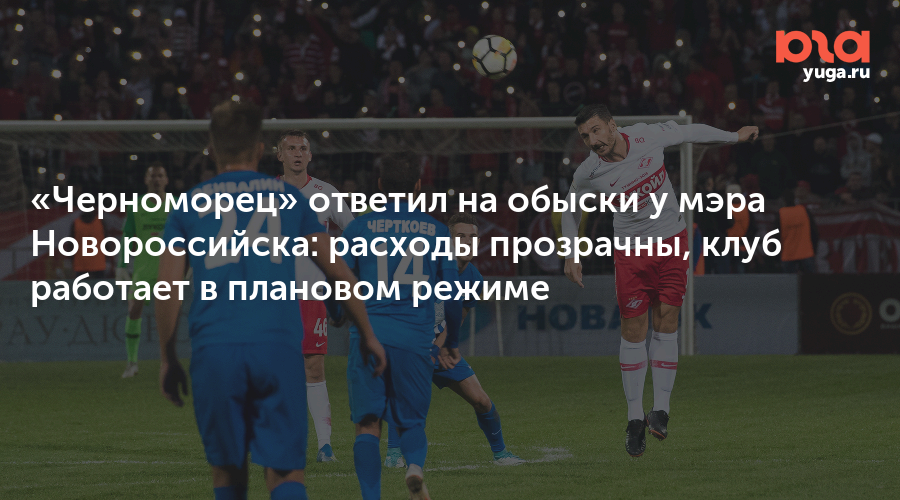 «Черноморец» ответил на обыски у мэра Новороссийска: расходы прозрачны, клуб работает в плановом режиме