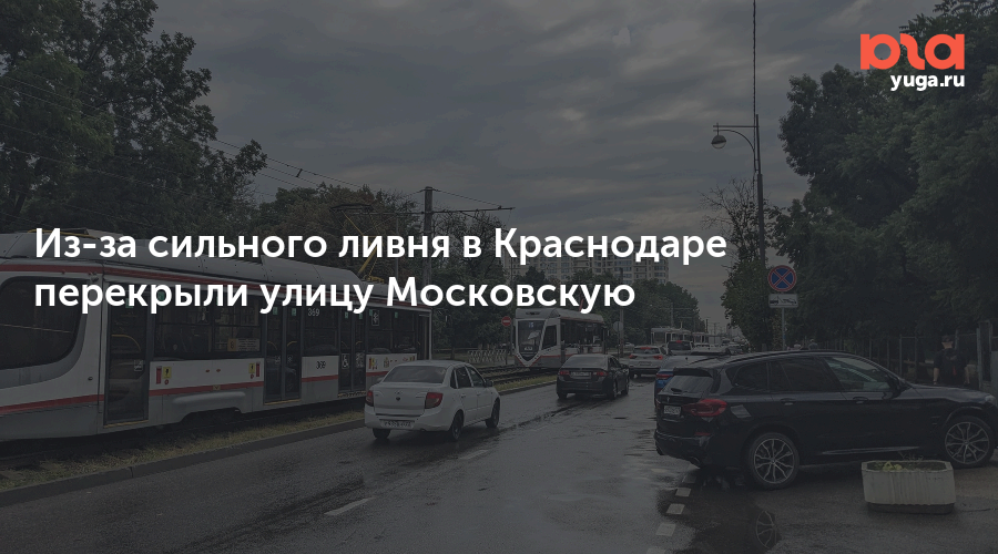 Из-за сильного ливня в Краснодаре перекрыли улицу Московскую
