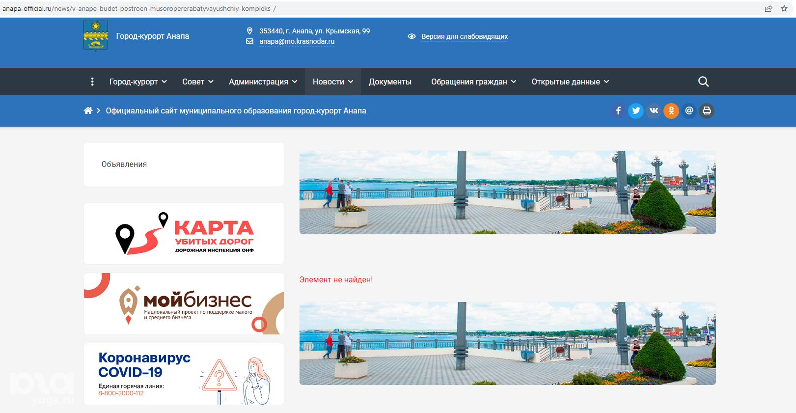 Скриншот страницы официального сайта г. Анапы © https://www.anapa-official.ru/news/v-anape-budet-postroen-musoropererabatyvayushchiy-kompleks-/
