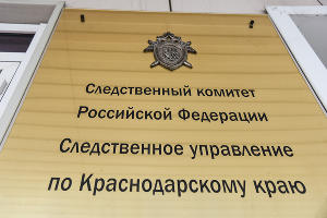 Следственный комитет © Фото Елены Синеок, Юга.ру