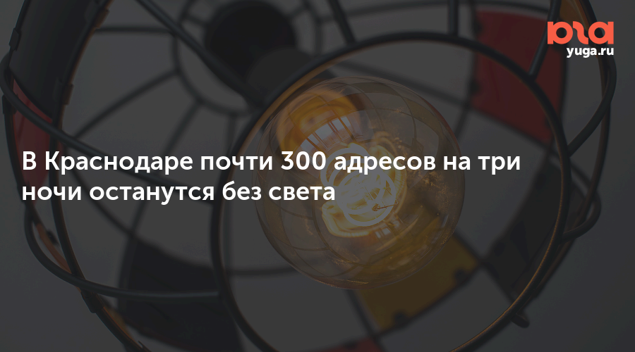В Краснодаре почти 300 адресов на три ночи останутся без света