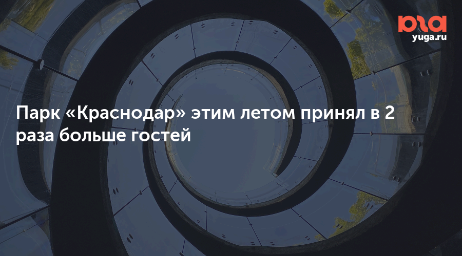 Парк «Краснодар» этим летом принял в 2 раза больше гостей
