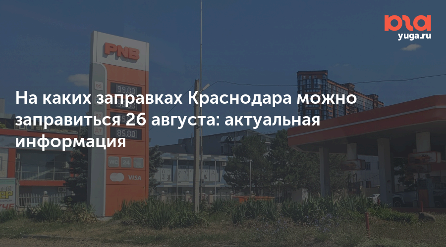 На каких заправках Краснодара можно заправиться 26 августа: актуальная информация