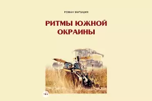 Обложка книги «Ритмы южной окраины»  &copy;&nbsp;Фото предоставлено Юга.ру Романом Матыциным