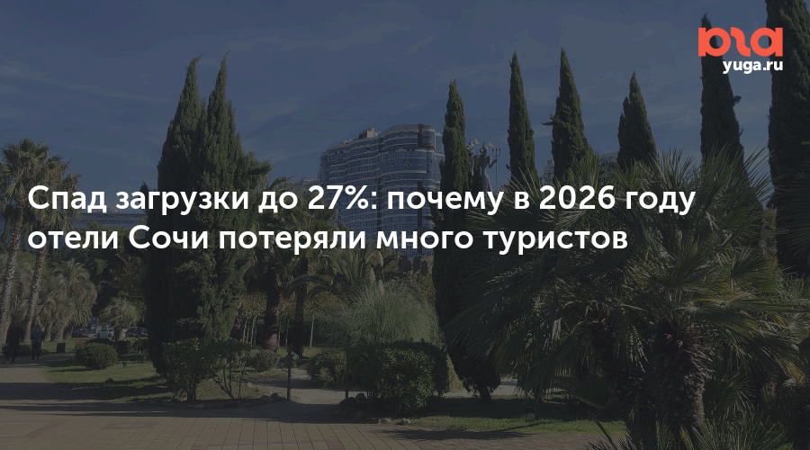 Спад загрузки до 27%: почему в 2026 году отели Сочи потеряли много туристов